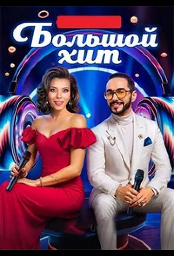 Большой хит Смотреть ТВ шоу 2025 онлайн