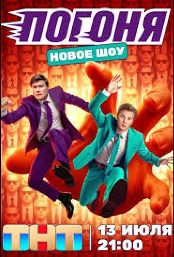 Погоня Смотреть ТВ шоу 2025 онлайн