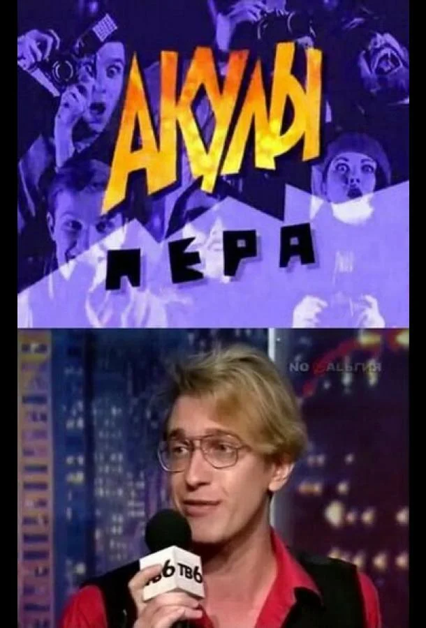 Акулы пера Смотреть ТВ шоу 1995 онлайн