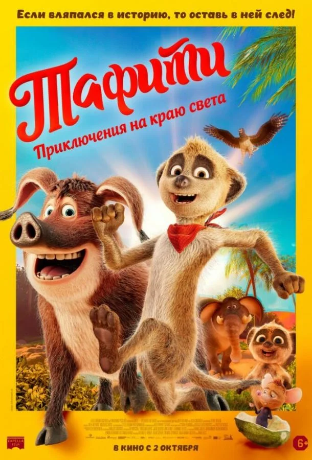 Тафити. Приключения на краю света 2025 смотреть мультфильм онлайн