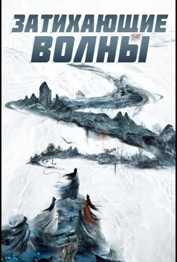 Затихающие волны / Смиряя ветер и волны Смотреть сериал 2025 онлайн