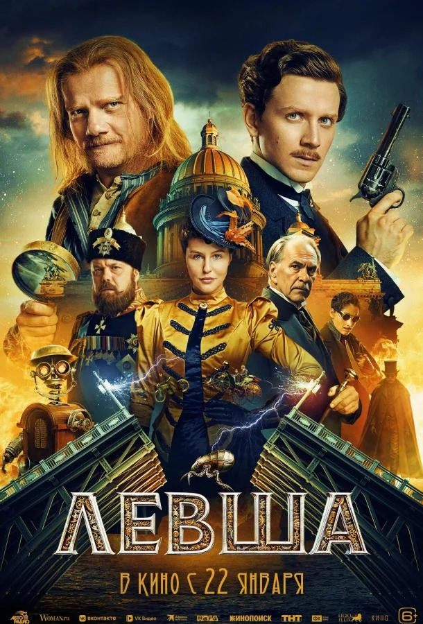 Левша 2026 смотреть фильм онлайн