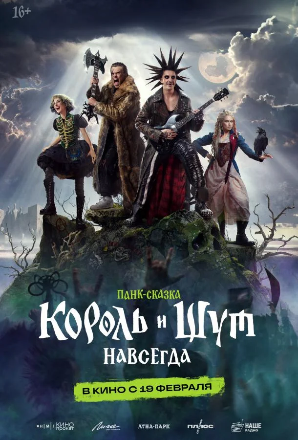 Король и Шут. Навсегда 2026 смотреть фильм онлайн