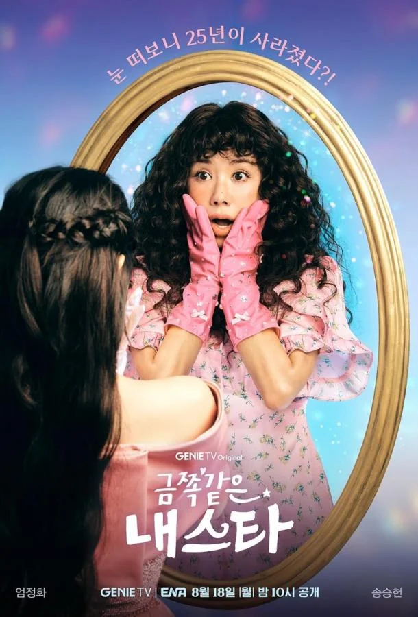 Моя беспокойная звезда Смотреть сериал 2025 онлайн