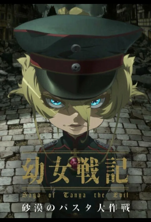 Колдунья в погонах: Операция «Паста в пустыне» 2021 смотреть аниме-фильм онлайн