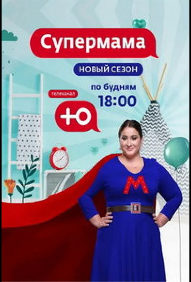 Супермама - Россия Смотреть ТВ шоу 2024 онлайн