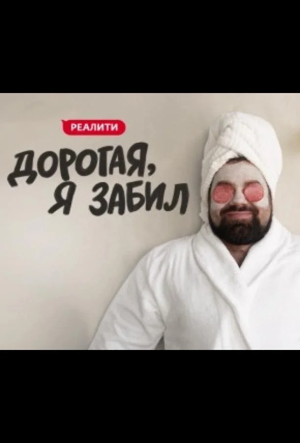 Дорогая, я забил Смотреть ТВ шоу 2024 онлайн