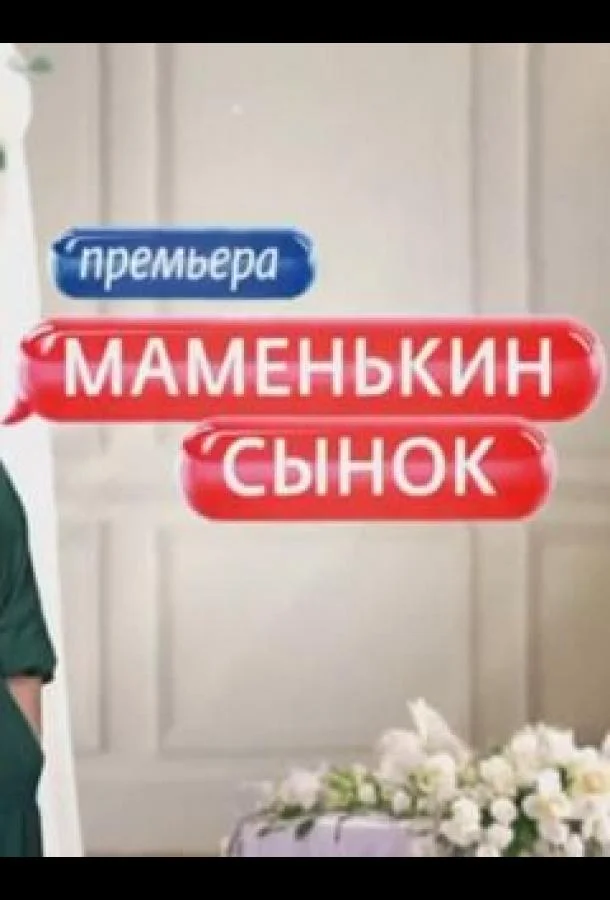 Маменькин сынок Смотреть ТВ шоу 2025 онлайн