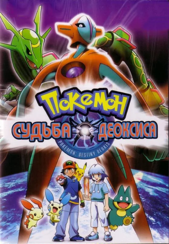 Покемон: Судьба Деоксиса 2004 смотреть аниме-фильм онлайн