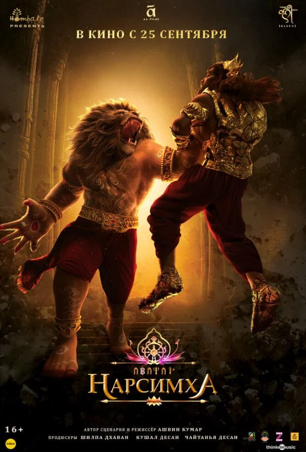 Нарсимха 2024 смотреть мультфильм онлайн