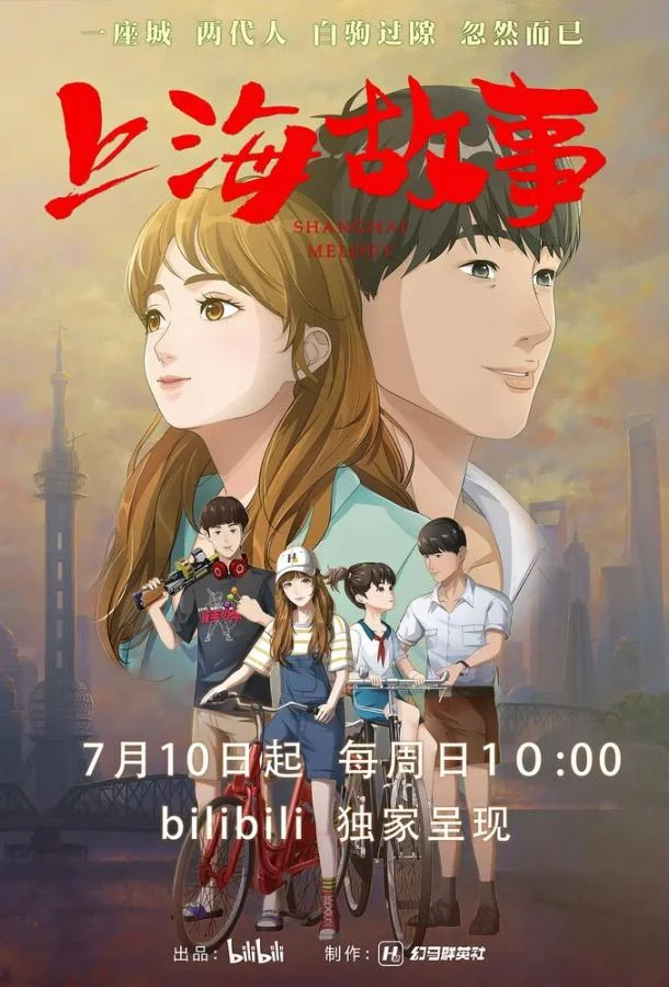 Шанхайская история Смотреть мультсериал 2022 онлайн