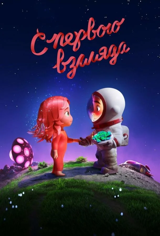 С первого взгляда 2021 смотреть мультфильм онлайн