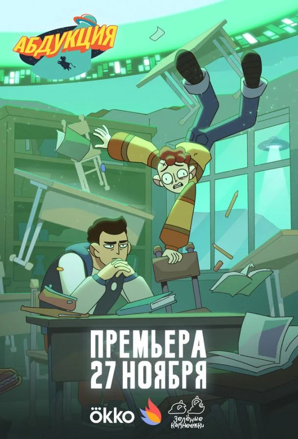 Абдукция Смотреть мультсериал 2025 онлайн