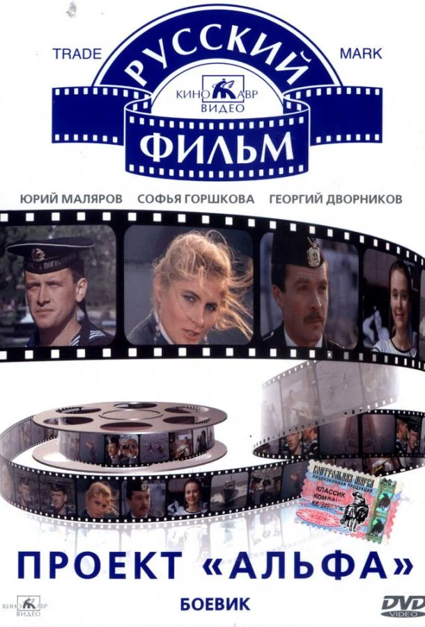 Проект «Альфа» 1990 смотреть фильм онлайн