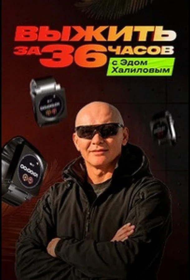 Выжить за 36 часов с Эдом Халиловым Смотреть ТВ шоу 2025 онлайн