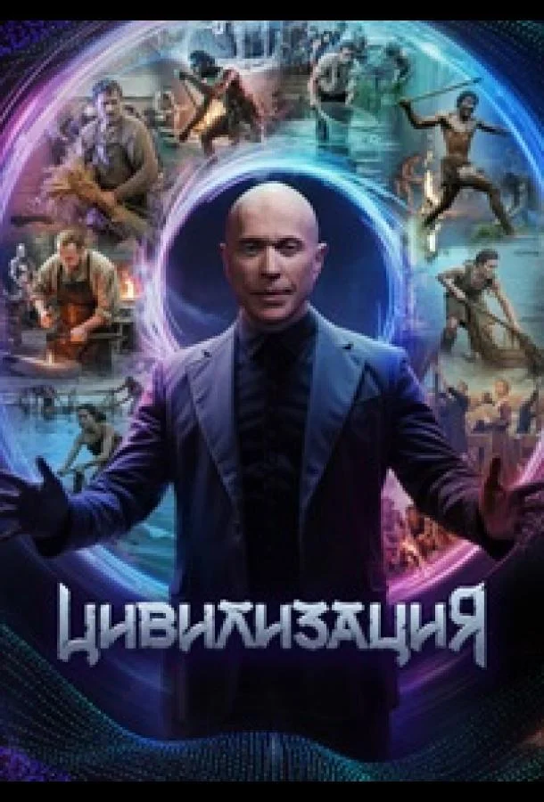 Цивилизация Смотреть ТВ шоу 2025 онлайн