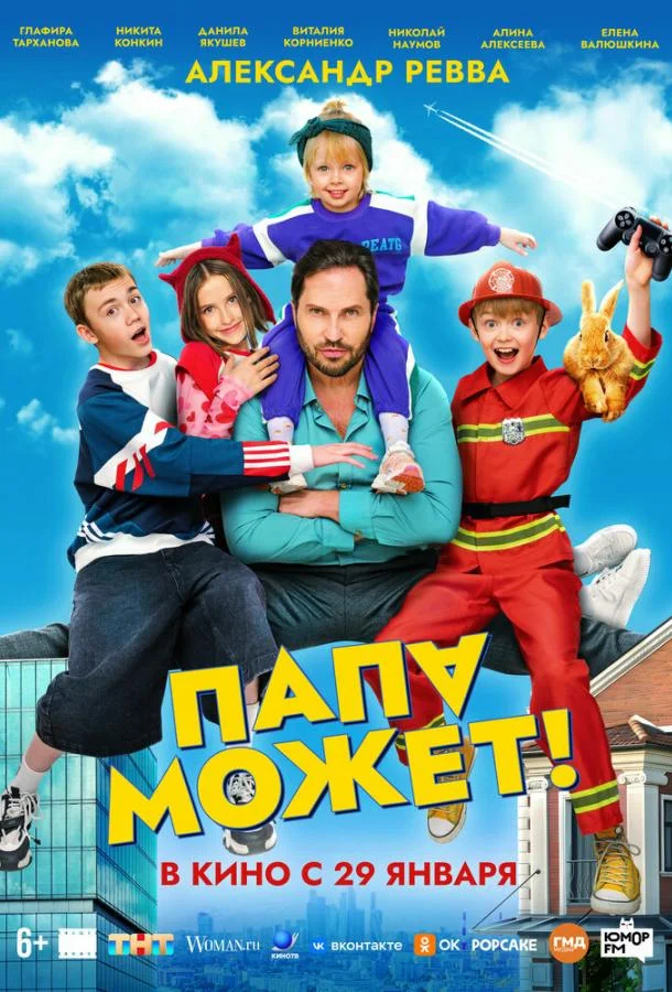 Папа может 2025 смотреть фильм онлайн