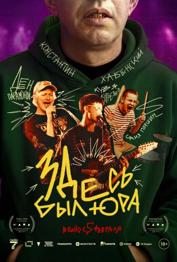 Здесь был Юра 2025 смотреть фильм онлайн