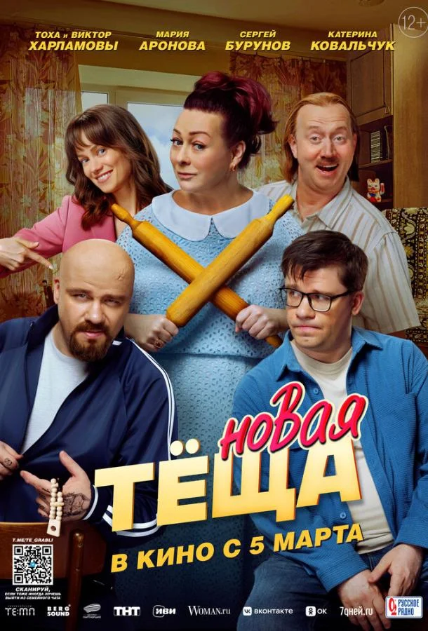 Новая тёща 2026 смотреть фильм онлайн