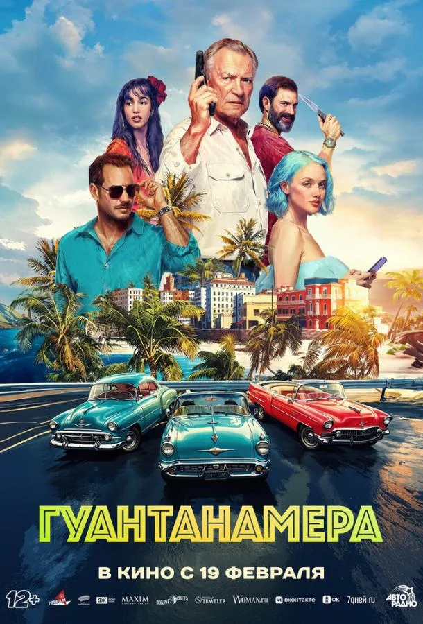 Гуантанамера 2026 смотреть фильм онлайн