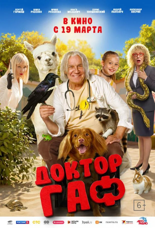 Доктор Гаф 2026 смотреть фильм онлайн