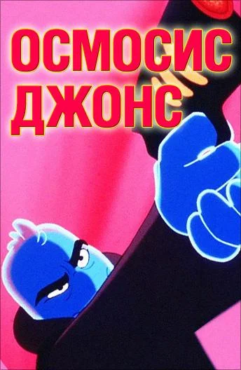 Осмосис Джонс 2001 смотреть мультфильм онлайн