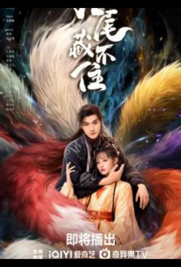 Девять хвостов не спрятать / Вечная любовь лисы Смотреть сериал 2026 онлайн