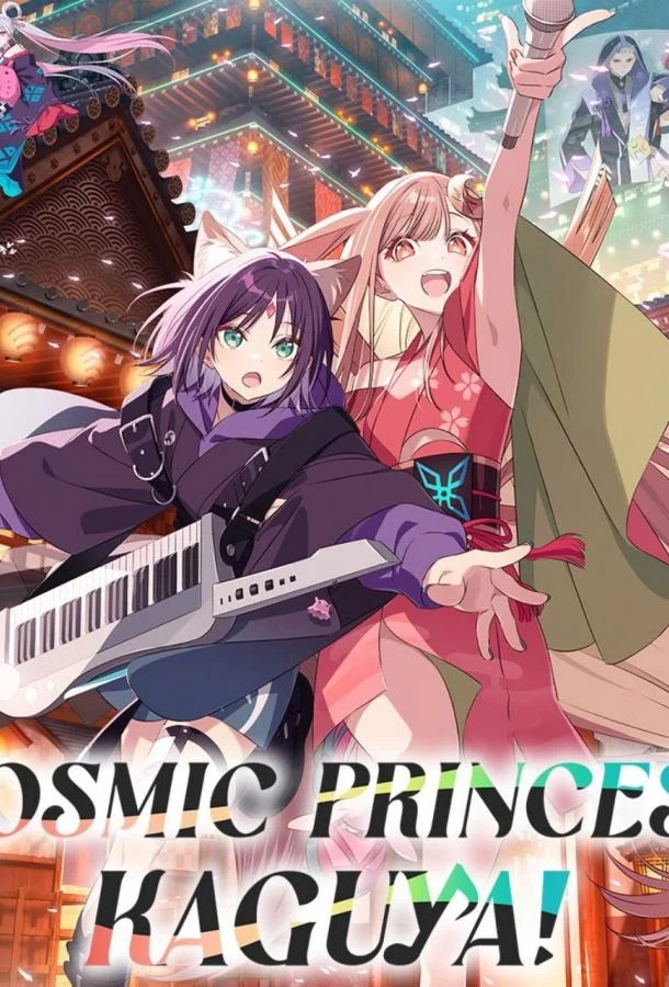 Суперпринцесса Кагуя! / Космическая принцесса Кагуя! 2026 смотреть аниме-фильм онлайн