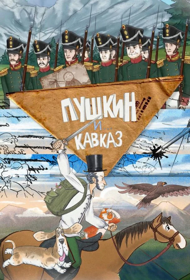 Пушкин и… Кавказ Смотреть мультсериал 2025 онлайн