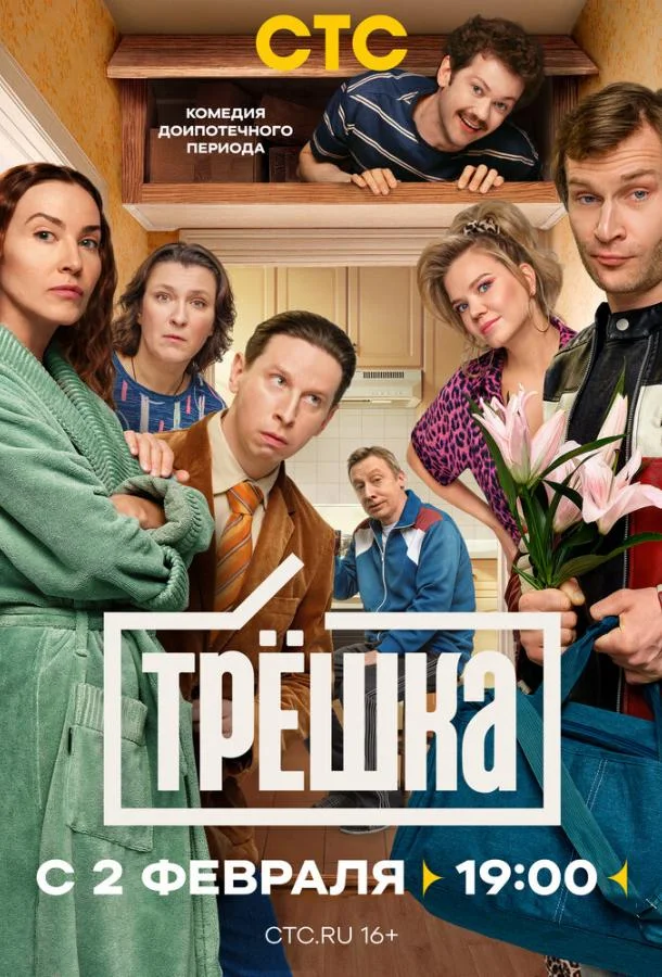Трёшка Смотреть сериал 2026 онлайн