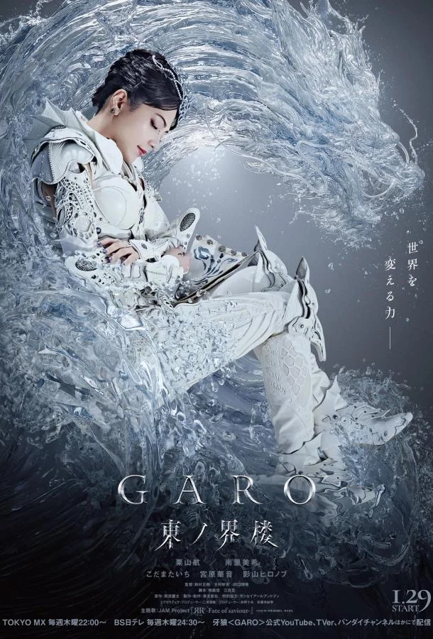 Гаро: Восточная башня мира Смотреть сериал 2026 онлайн