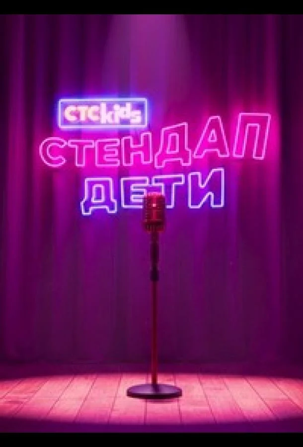 Стендап. Дети Смотреть ТВ шоу 2026 онлайн