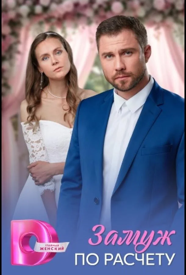 Замуж по расчёту Смотреть сериал 2026 онлайн