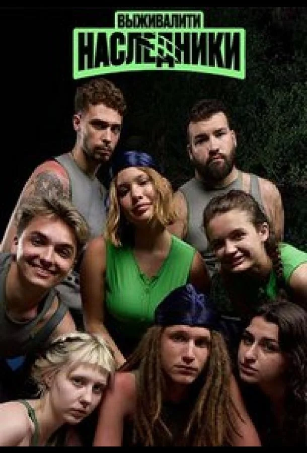 Выживалити. Наследники Смотреть ТВ шоу 2025 онлайн