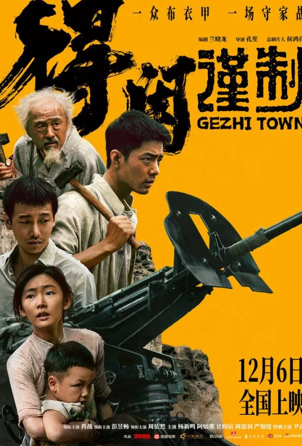 Городок Гэчжи 2025 смотреть фильм онлайн