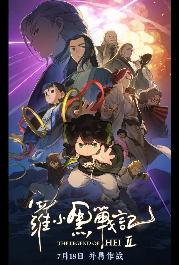 Легенда о Хэй 2 2025 смотреть аниме-фильм онлайн