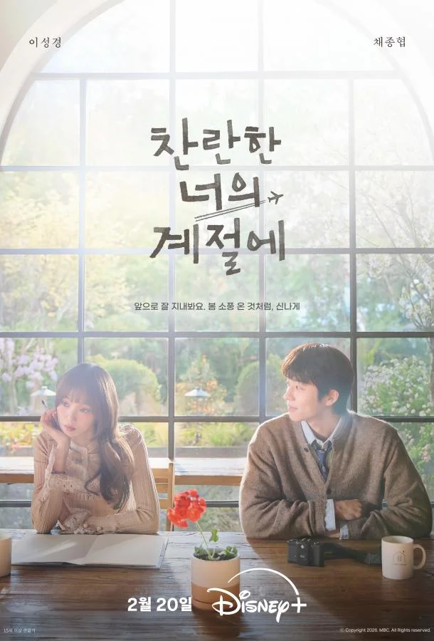 В твой сияющий сезон Смотреть сериал 2026 онлайн