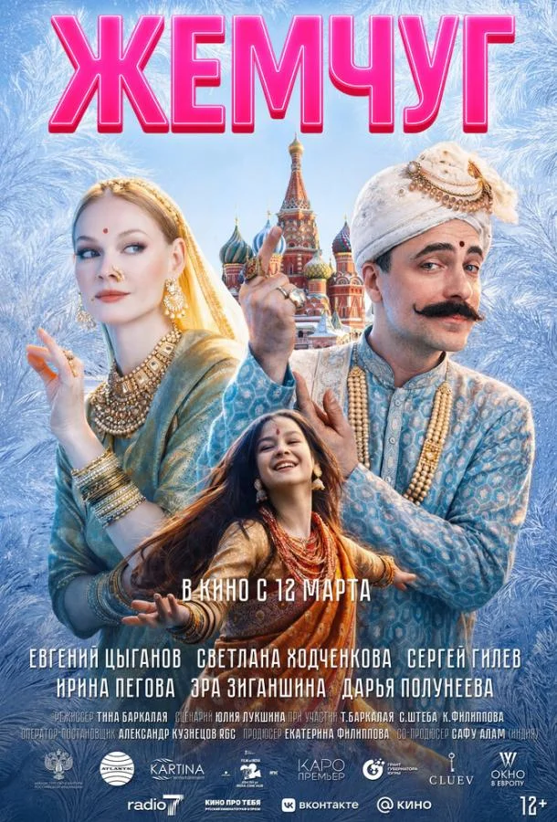 Жемчуг 2026 смотреть фильм онлайн