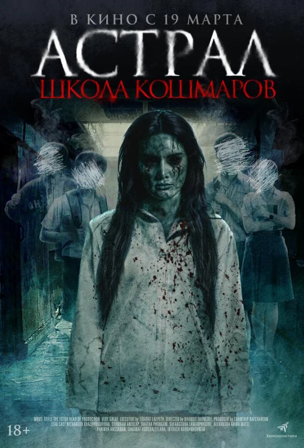 Астрал. Школа кошмаров 2025 смотреть фильм онлайн