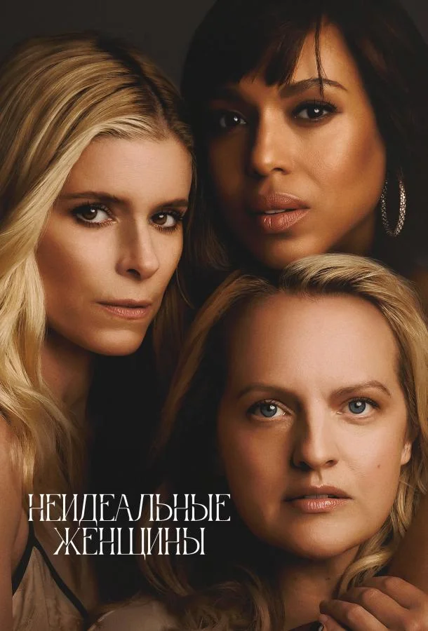 Неидеальные женщины Смотреть сериал 2026 онлайн