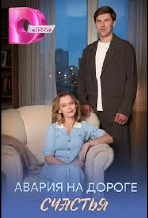 Авария на дороге счастья Смотреть сериал 2026 онлайн
