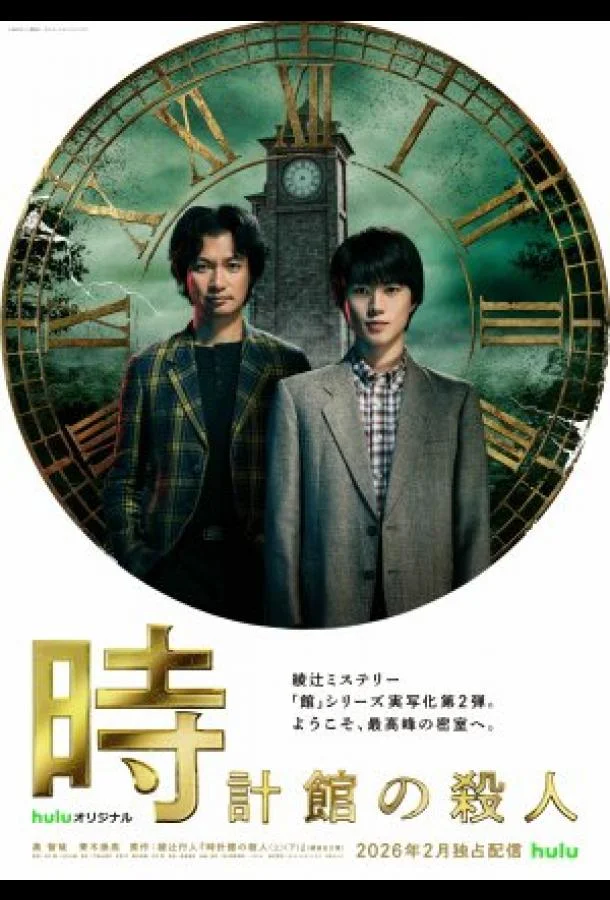 Убийства в особняке с часами Смотреть сериал 2026 онлайн