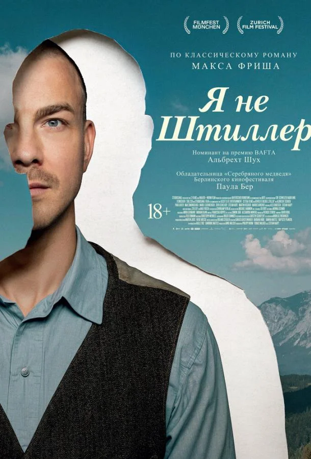 Я не Штиллер 2025 смотреть фильм онлайн