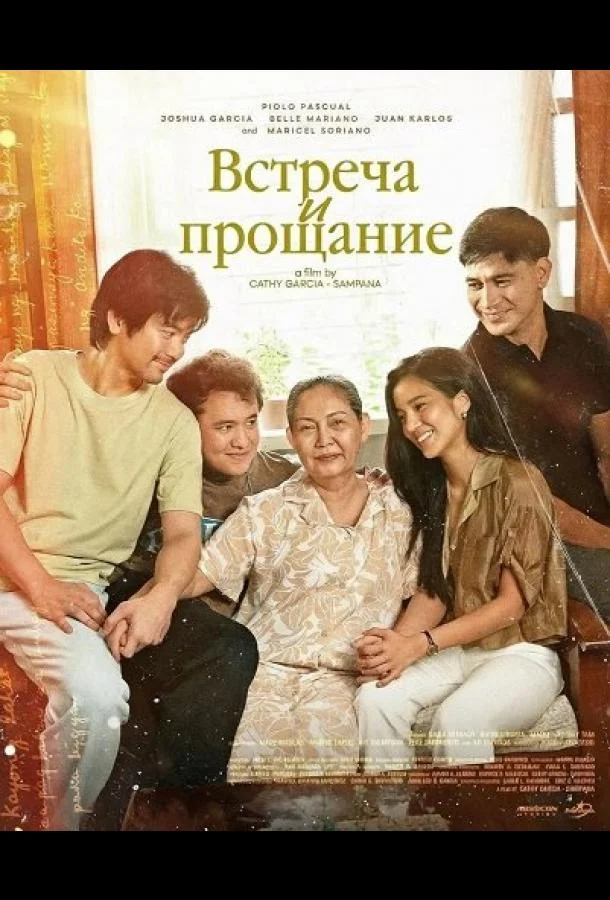 Встреча и прощание 2025 смотреть фильм онлайн
