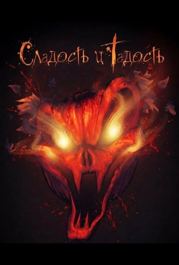 Сладость и Гадость 2025 смотреть фильм онлайн