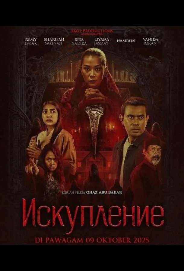 Искупление 2025 смотреть фильм онлайн