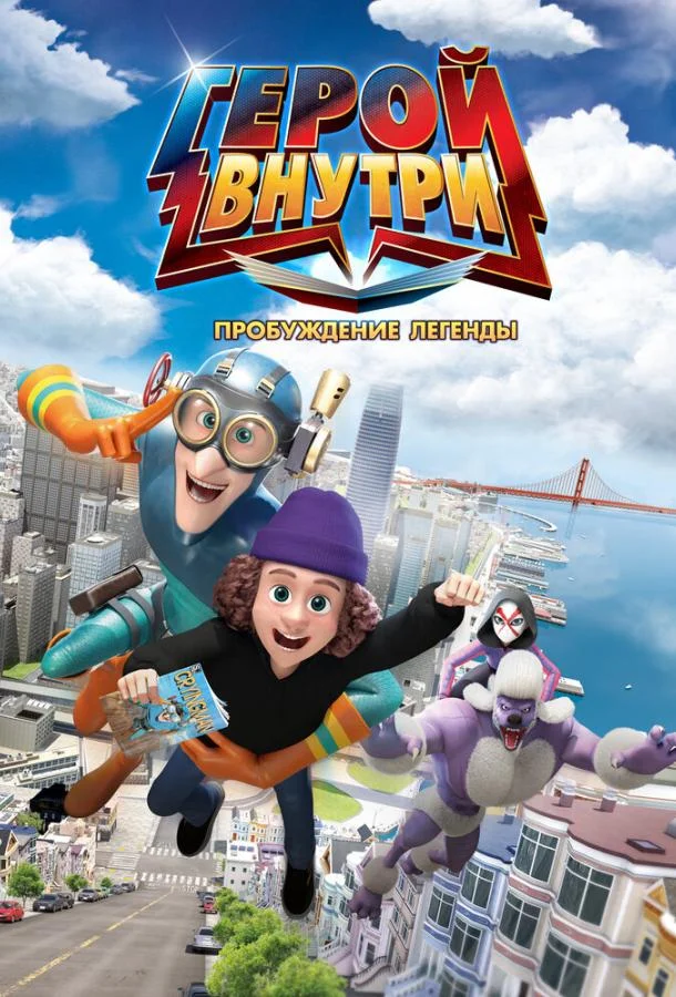 Герой внутри. Пробуждение легенды 2025 смотреть мультфильм онлайн