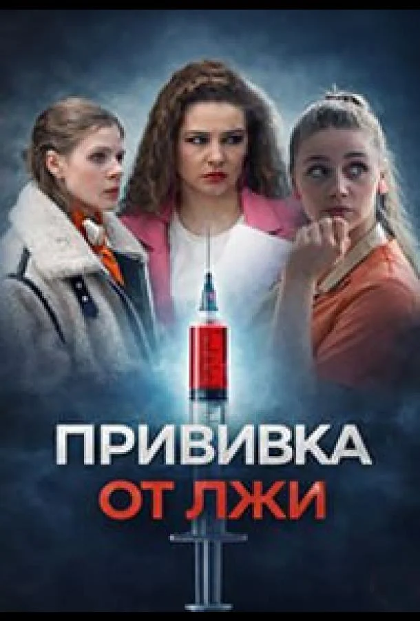 Прививка от лжи Смотреть сериал 2026 онлайн