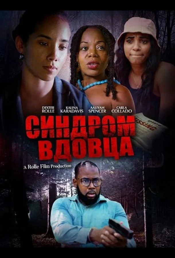 Синдром вдовца 2025 смотреть фильм онлайн