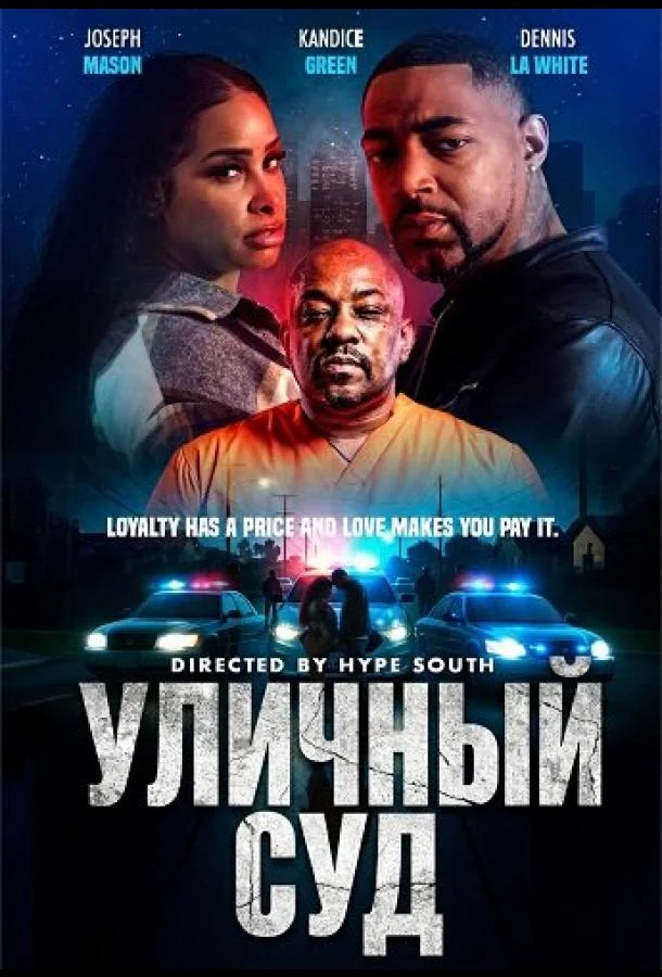Уличный суд 2025 смотреть фильм онлайн